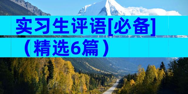实习生评语[必备]（精选6篇）